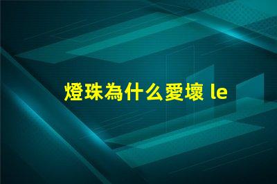 燈珠為什么愛壞 led燈珠為什么容易壞